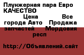 Плунжерная пара Евро 2 КАЧЕСТВО WP10, WD615 (X170-010S) › Цена ­ 1 400 - Все города Авто » Продажа запчастей   . Мордовия респ.